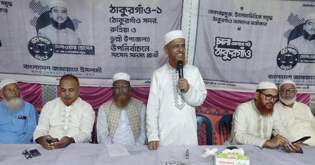 ঠাকুরগাঁও-১ আসনে দাঁড়িপাল্লার পক্ষে গণজোয়ারের দাবি জামায়াত নেতার