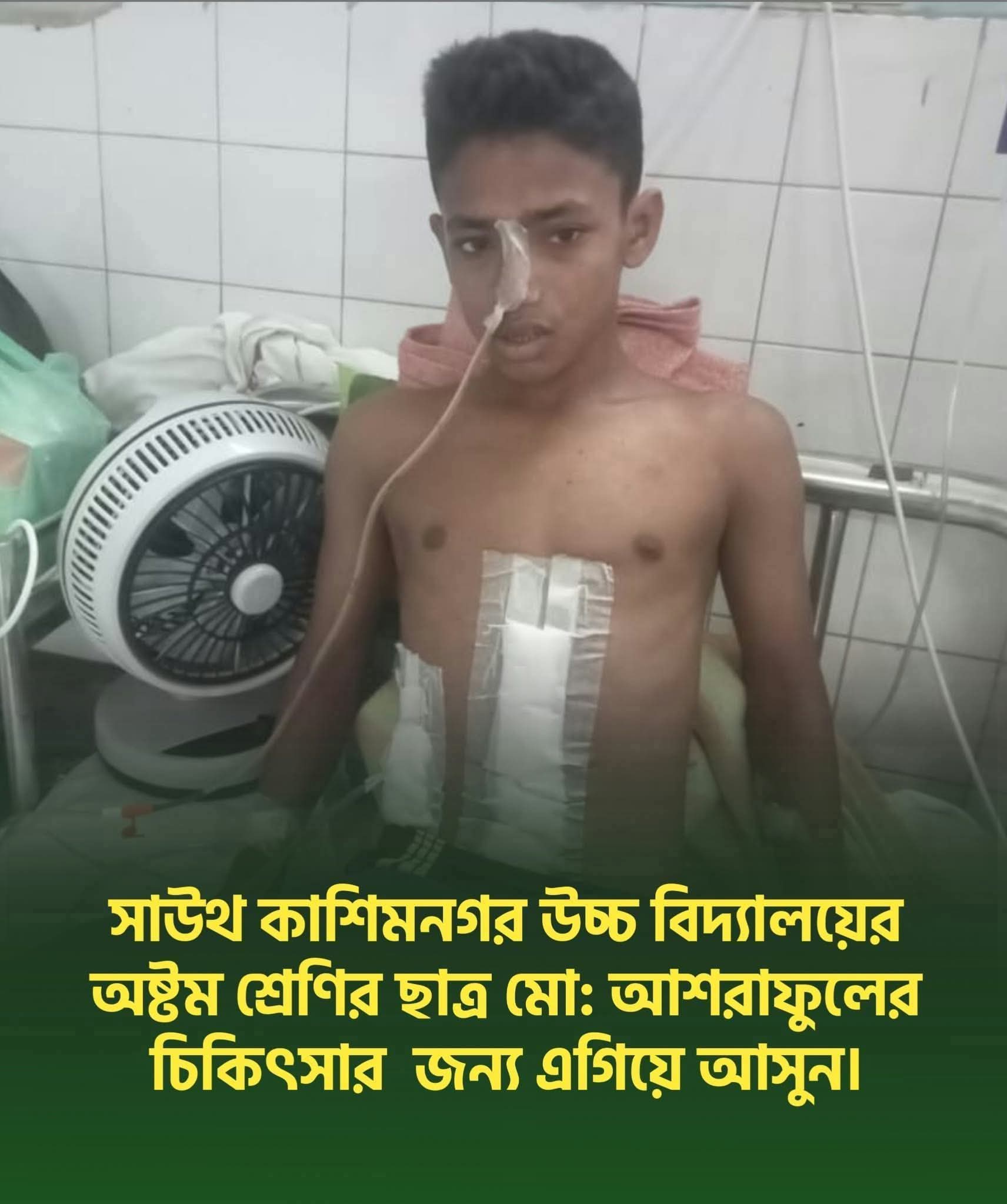 চিকিৎসার জন্য আর্থিক সাহায্যের আকুল আবেদন 🚨