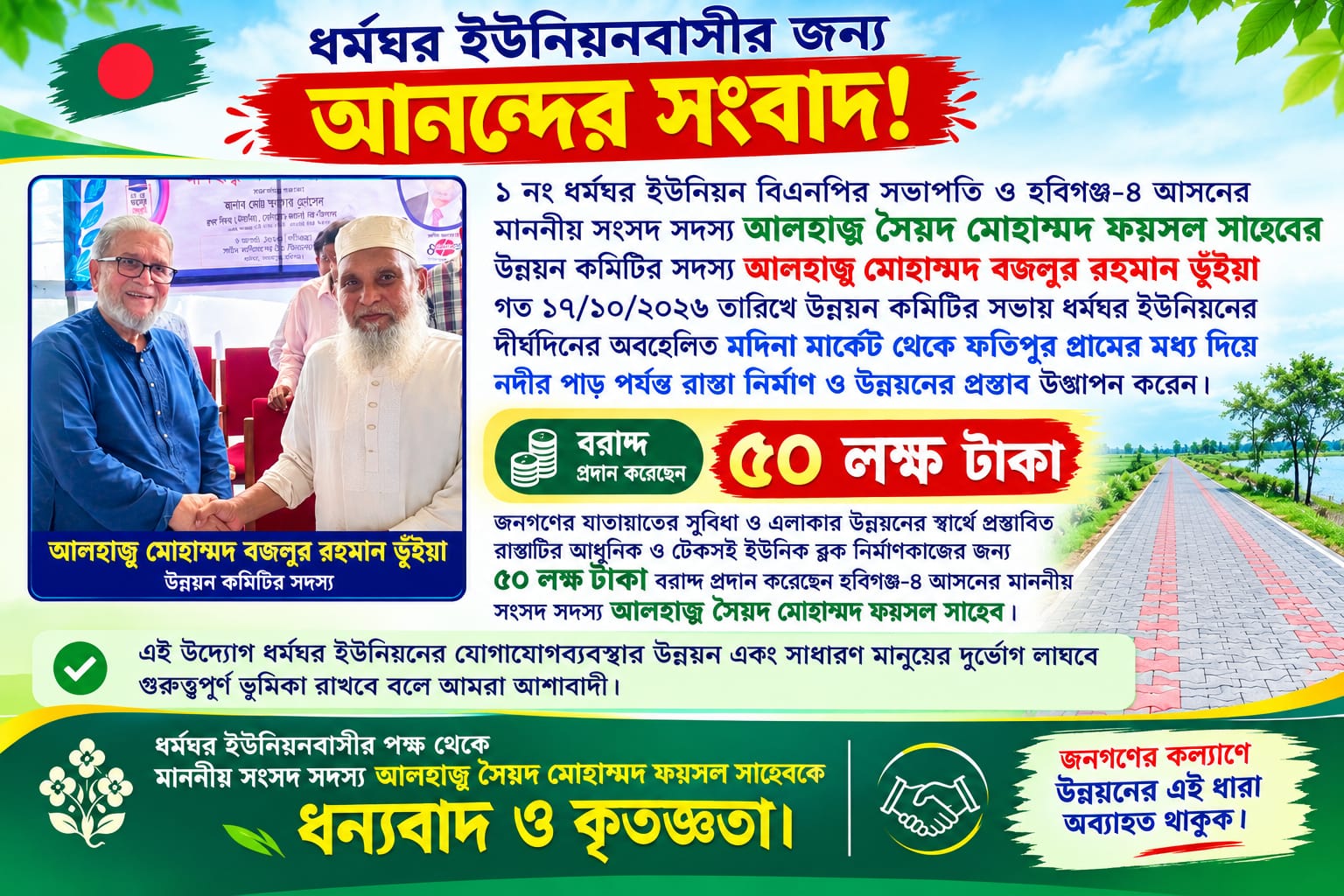 ইউনিয়ন বিএনপির সভাপতি আলহাজ্ব মোহাম্মদ বজলুর রহমান ভূঁইয়ার প্রস্তাবে দেবপুরের অবহেলিত সড়ক উন্নয়নে ৫০ লাখ টাকা বরাদ্দ