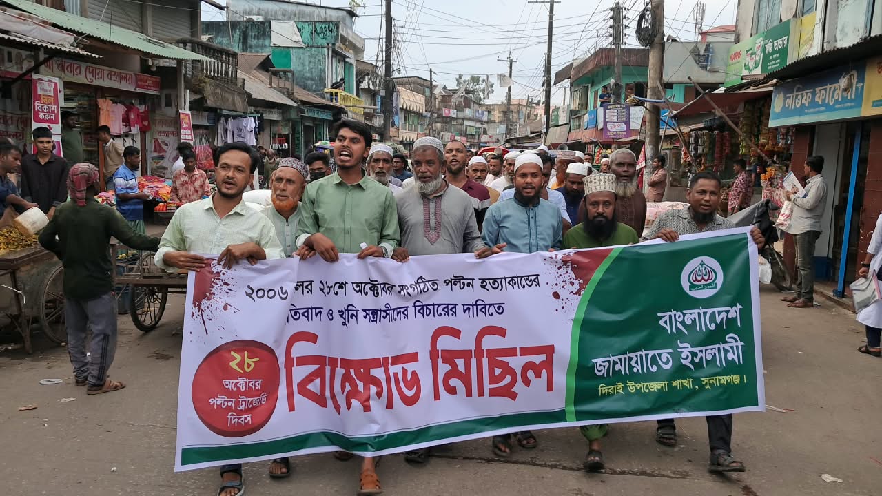 ২০০৬ সালের ২৮ অক্টোবর পল্টন হত্যাকাণ্ডের বিচারের দাবিতে দিরাইয়ে জামায়াতের বিক্ষোভ